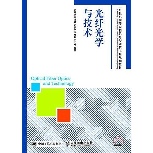 光纖光學(xué)與技術(shù) 通信工程的驅(qū)動(dòng)力與未來展望