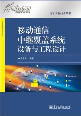 移動(dòng)通信中繼覆蓋系統(tǒng)設(shè)備與工程設(shè)計(jì) 從理論到實(shí)踐的全鏈路突破