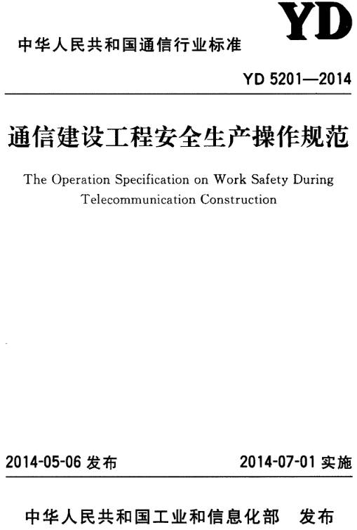 《通信建設(shè)工程安全生產(chǎn)操作規(guī)范》(YD5201-2014)解讀 筑牢通信設(shè)備開發(fā)的安全生產(chǎn)防線